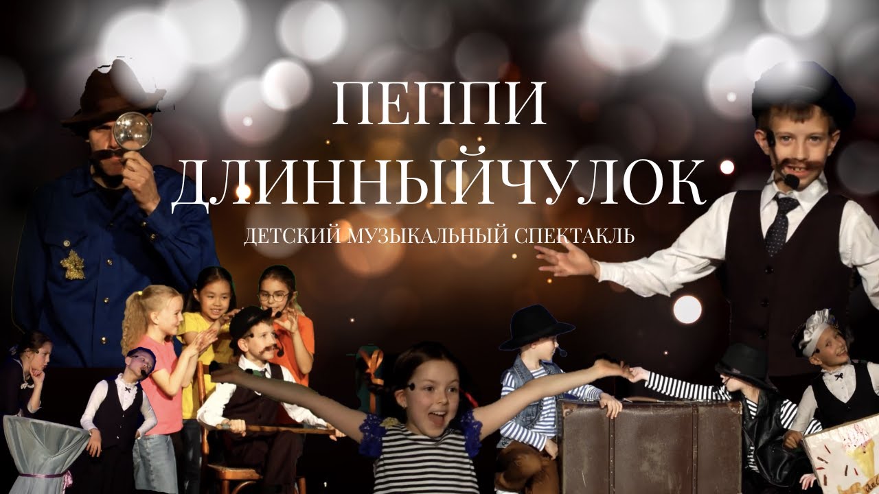 Музыкальный спектакль «Пеппи Длинныйчулок» | Образцовый коллектив «Маска» и вокальный театр «Лира»