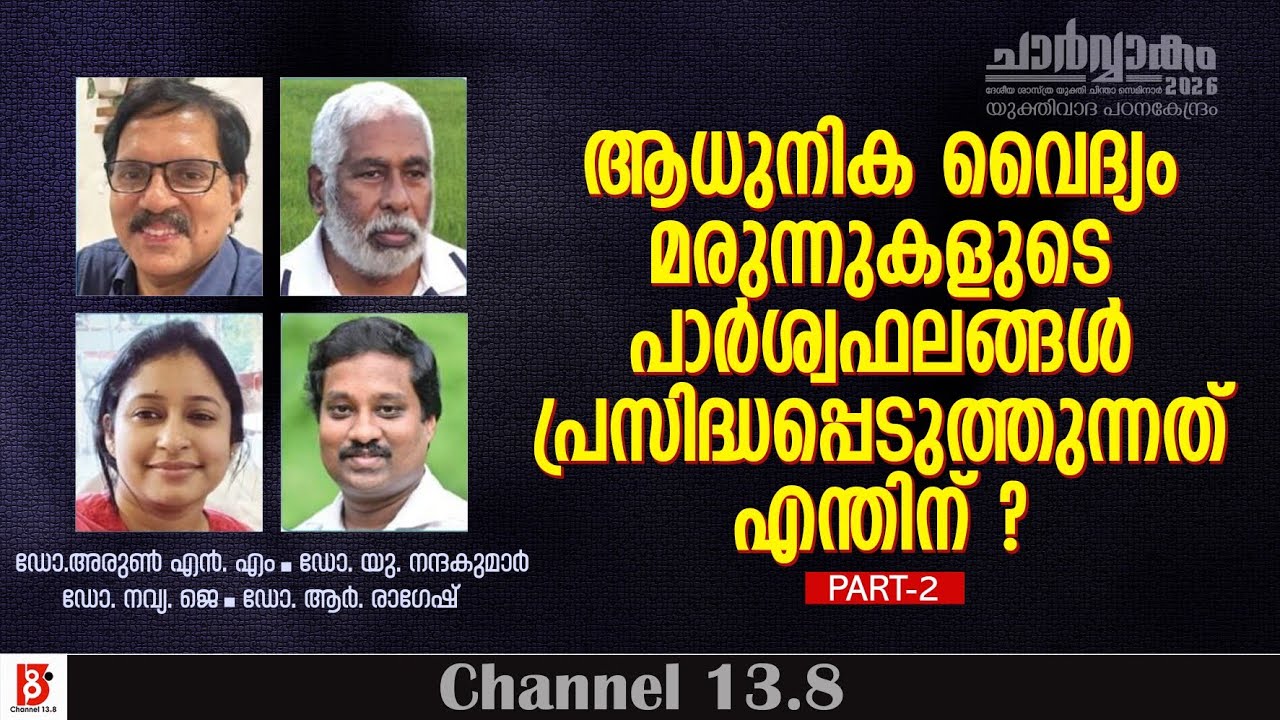 ആധുനിക വൈദ്യം മരുന്നുകളുടെ പാർശ്വഫലങ്ങൾ  പ്രസിദ്ധപ്പെടുത്തുന്നത് എന്തിന് ? | Doctor's Pannel |YPK