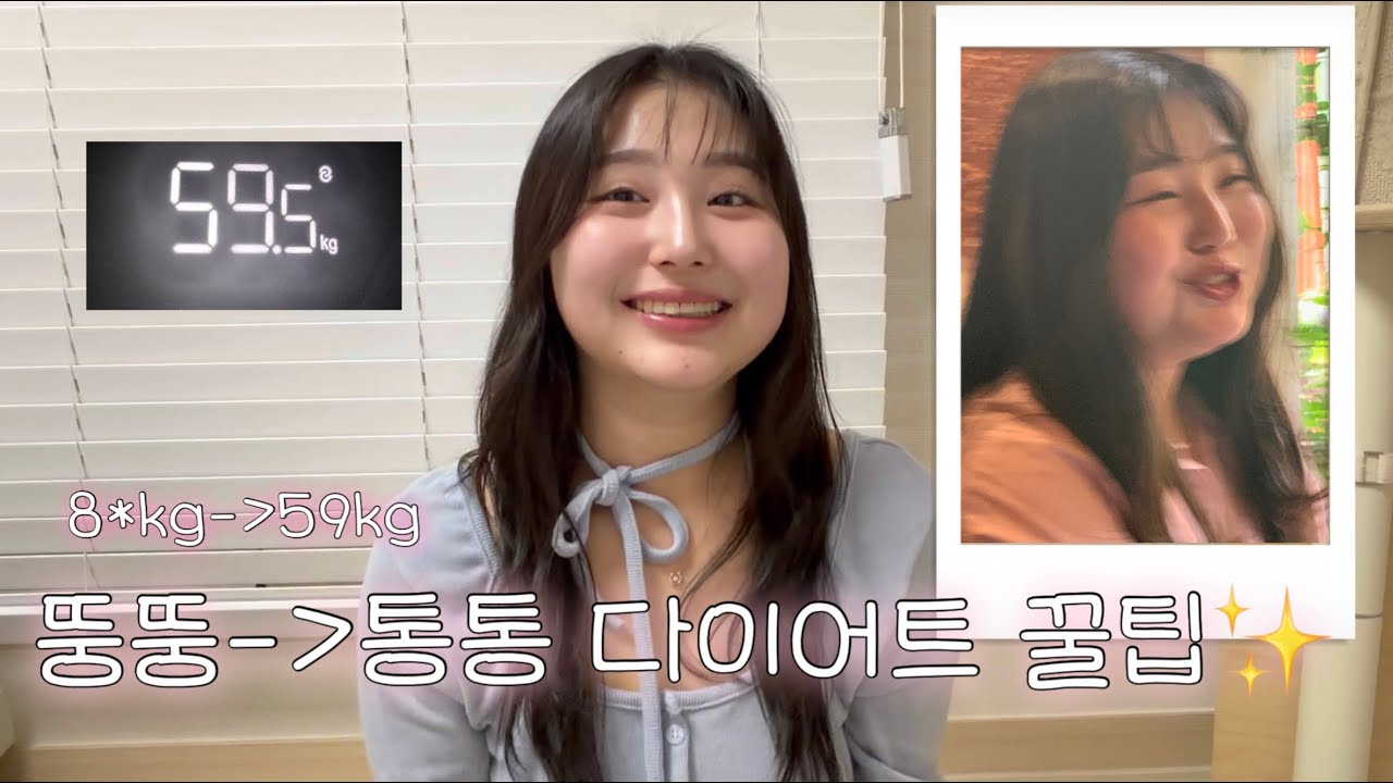 뚱뚱에서 59kg까지 | -20kg 현실 다이어트