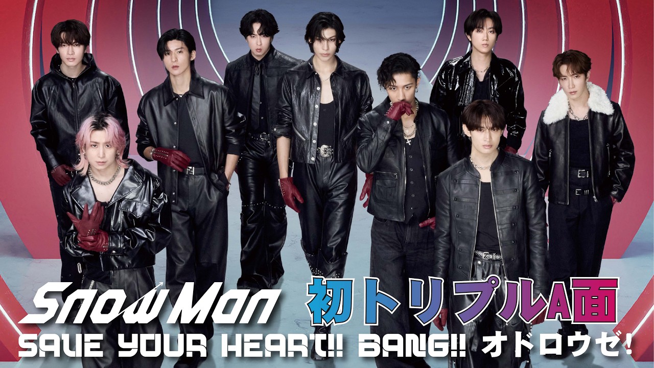 Snow Man、初のトリプルA面「BANG!!／SAVE YOUR HEART／オドロウゼ！」発売決定　3作品主演×主題歌で全面勝負..“FIGHTER”掲げ13thシングルで新章突入