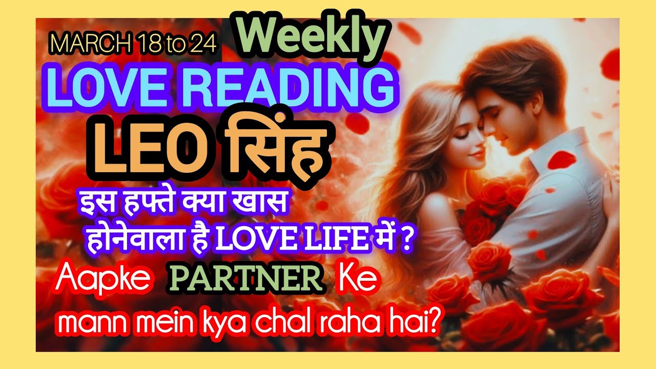 🧿LEO🧚सिंह💕LOVE READING 18-24 MARCH'26 I HINDI TAROT I आपके पार्टनर के मन में क्या चल रहा हैं!🤔🤔