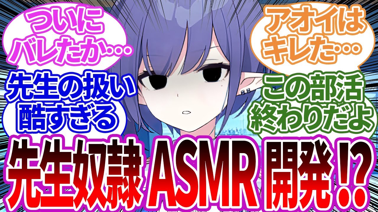 金稼ぎのため先生を奴隷のようにこき使っていたことがバレてブチギレるアオイの反応集※脳破壊ASMRの作りすぎで崩壊したキヴォトス【ブルーアーカイブ/ブルアカ/反応集/まとめ】