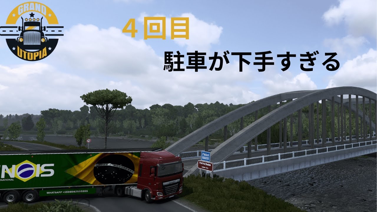 4回目｜Daf｜ETS2 グラン・ユートピア｜リアルMOD｜最後の駐車で大失敗#4