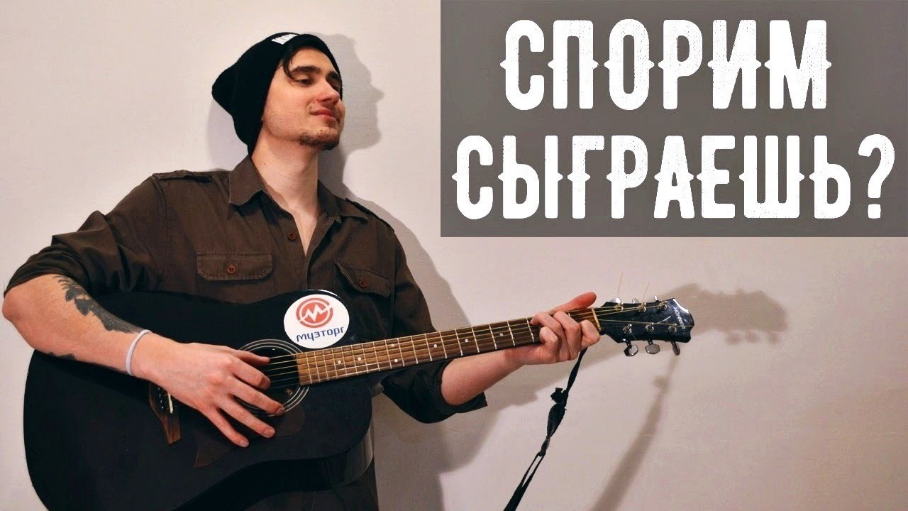 СПОРИМ, СЫГРАЕШЬ ЭТУ ДВОРОВУЮ ПЕСНЮ НА ГИТАРЕ 🔥