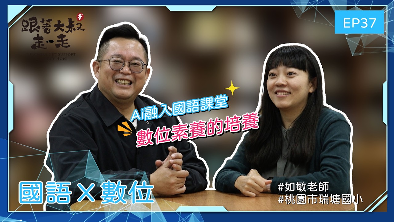 《跟著大叔走一走》國語 x 數位 | 撥開課文思維雲煙 ‧ 國語美學長河（下） | EP37 ft.桃園市瑞塘國小