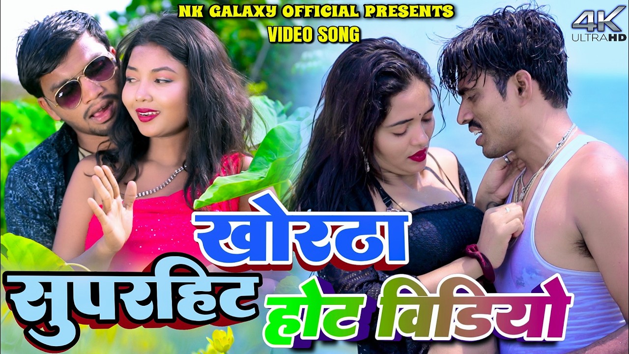 Paras Raj Yadav Superhit Khortha Song Nonstop || Raghu, Uttam & Kajal ||  NK Galaxy Studio