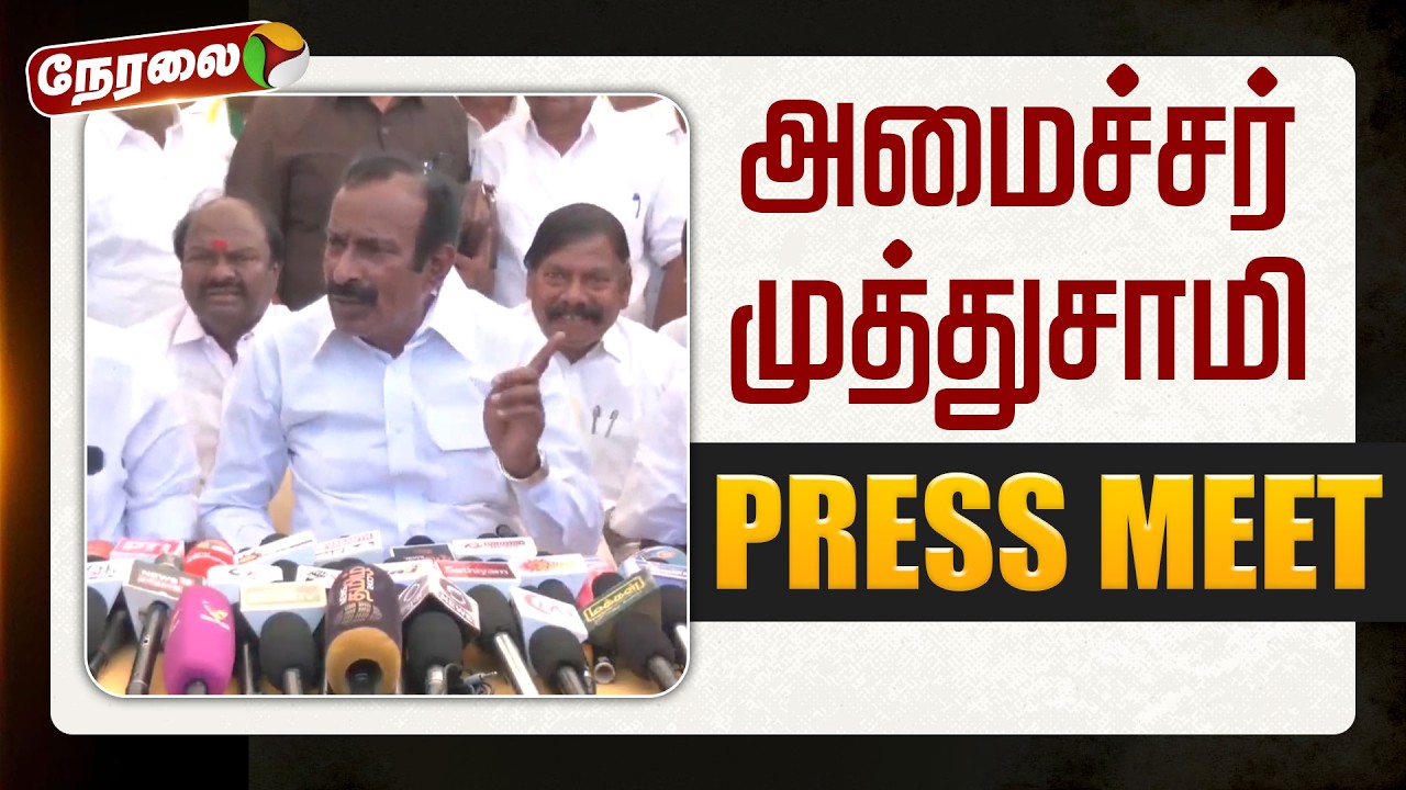 🔴LIVE | Minister Muthusamy Speech | அமைச்சர் முத்துசாமி செய்தியாளர் சந்திப்பு
