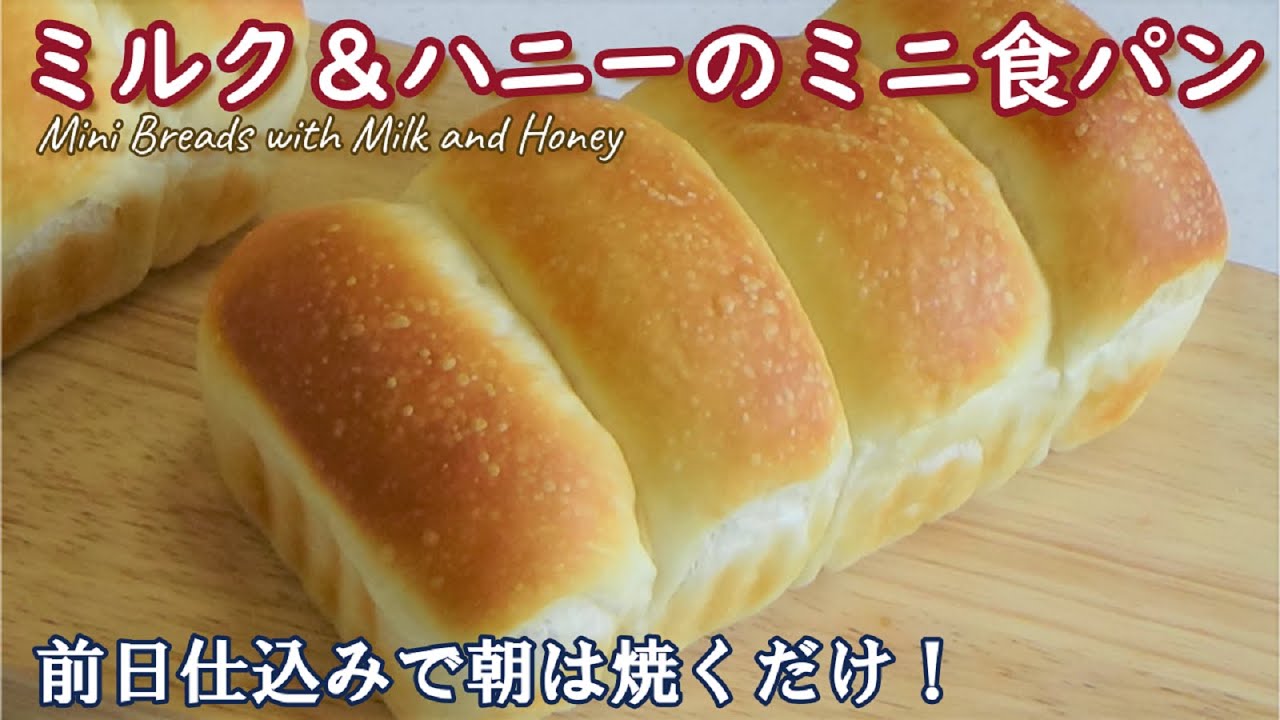 朝起きて焼くだけ‼30分でふんわり焼きたてパン☆こねないで混ぜるだけ☆100均のアルミパウンド型使用【ミルク＆ハニーのミニ食パンの作り方】Mini Breads with Milk & Honey