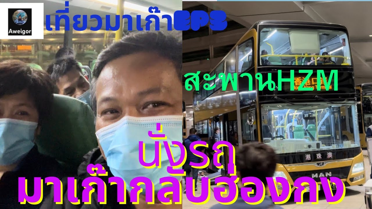 นั่งรถจากมาเก๊ากลับฮ่องกง#เที่ยวมาเก๊าep3(@SekPrasan )