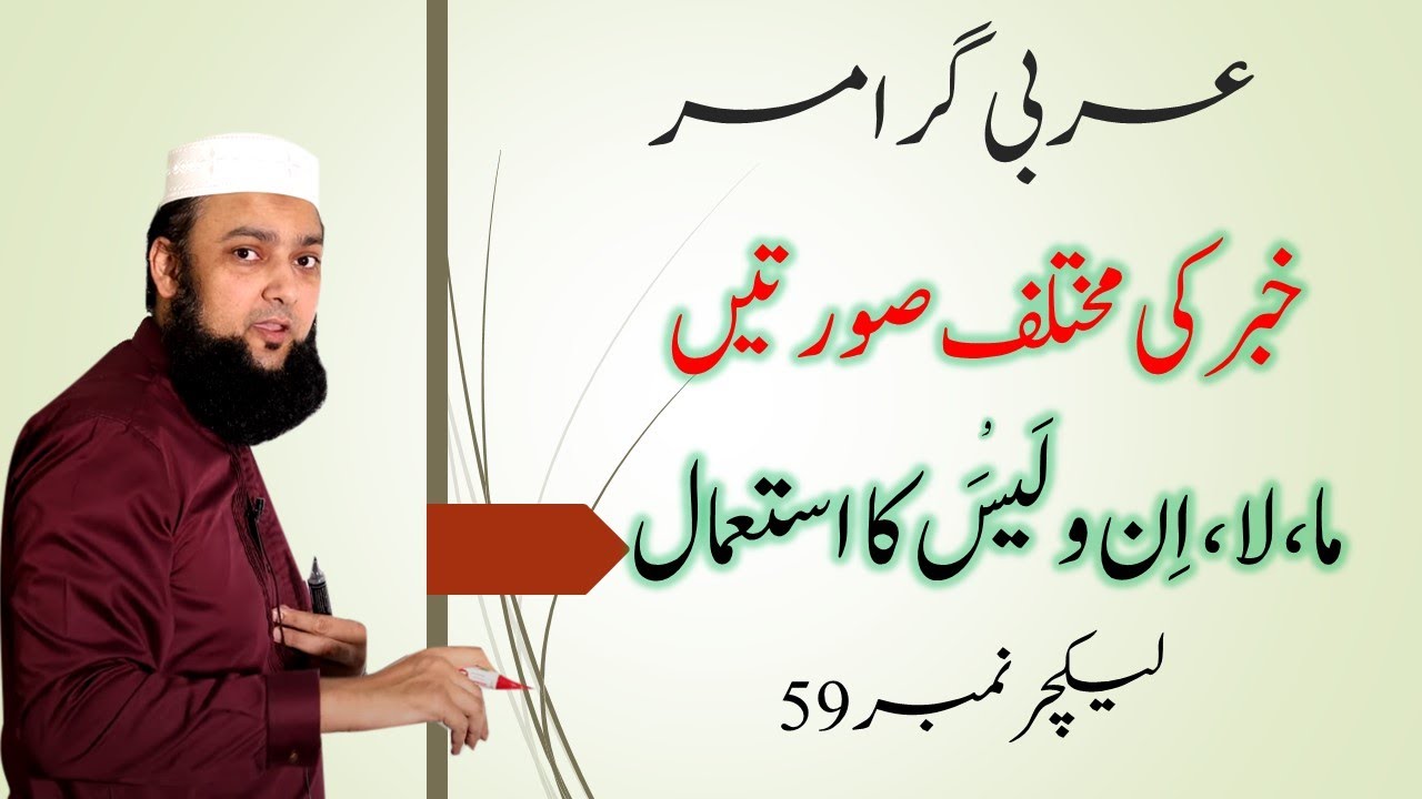 Lecture 59 Basic Arabic Khabar ki sortain Maa Laisa La in خبر کی صورتیں ما لا لیس اِن