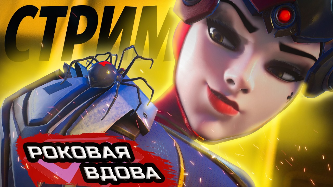 ТИПИЧНЫЙ РЕЙТИНГ НА РОКОВОЙ ВДОВЕ В OVERWATCH