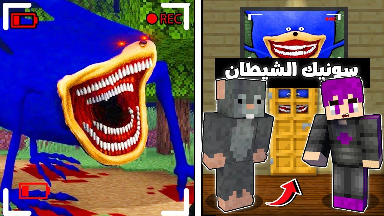 الهروب من سونيك الشيطاني الجديد في ماين كرافت.. (الكاميرات صورتة ) !!🔥😨