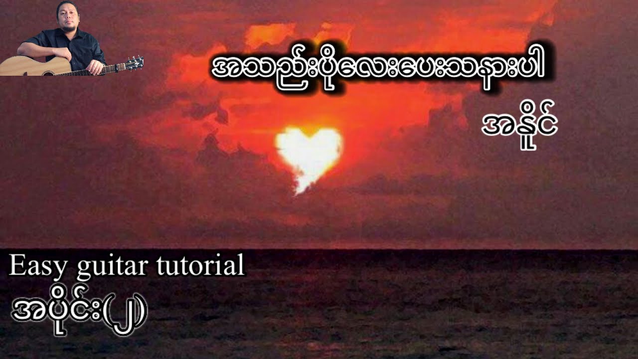 အသည်းပိုလေးပေးသနားပါ - အနိုင် - easy guitar tutorial အပိုင်း(၂)
