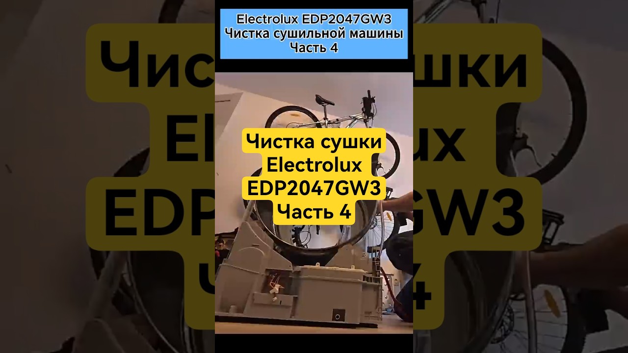 Чистка сушки. Часть 4. Electrolux EDP2047GW3
