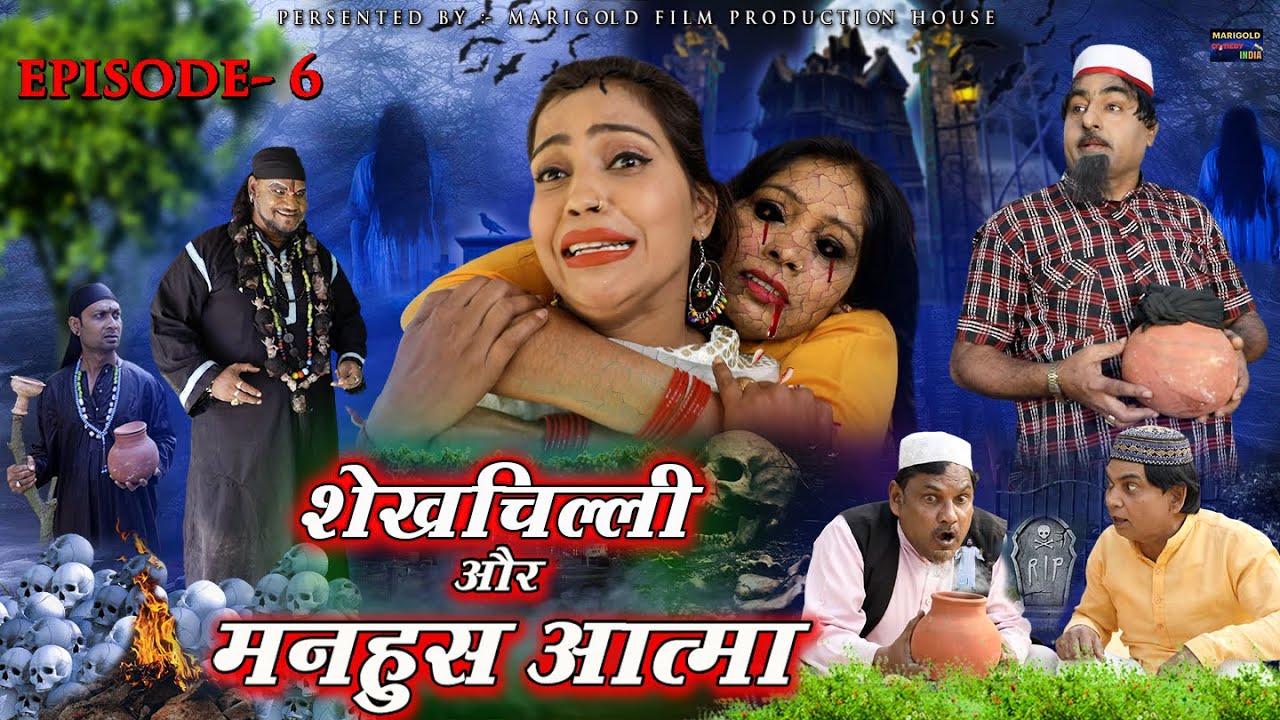 #VIDEO शेखचिल्ली और मनहूस आत्मा | Shekhchilli Aur Manhoos Aatma | Webseries Episode - 6