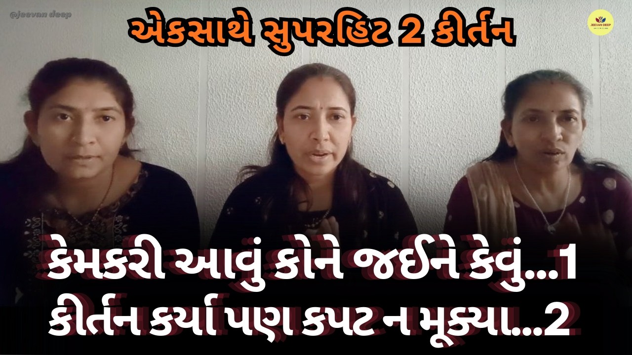સાંભળો સુપરહિટ 2 કીર્તન - કેમકરી આવું કોને જઈને કેવું - કીર્તન કર્યા પણ કપટ ન મૂક્યા - Bhajan Kirtan