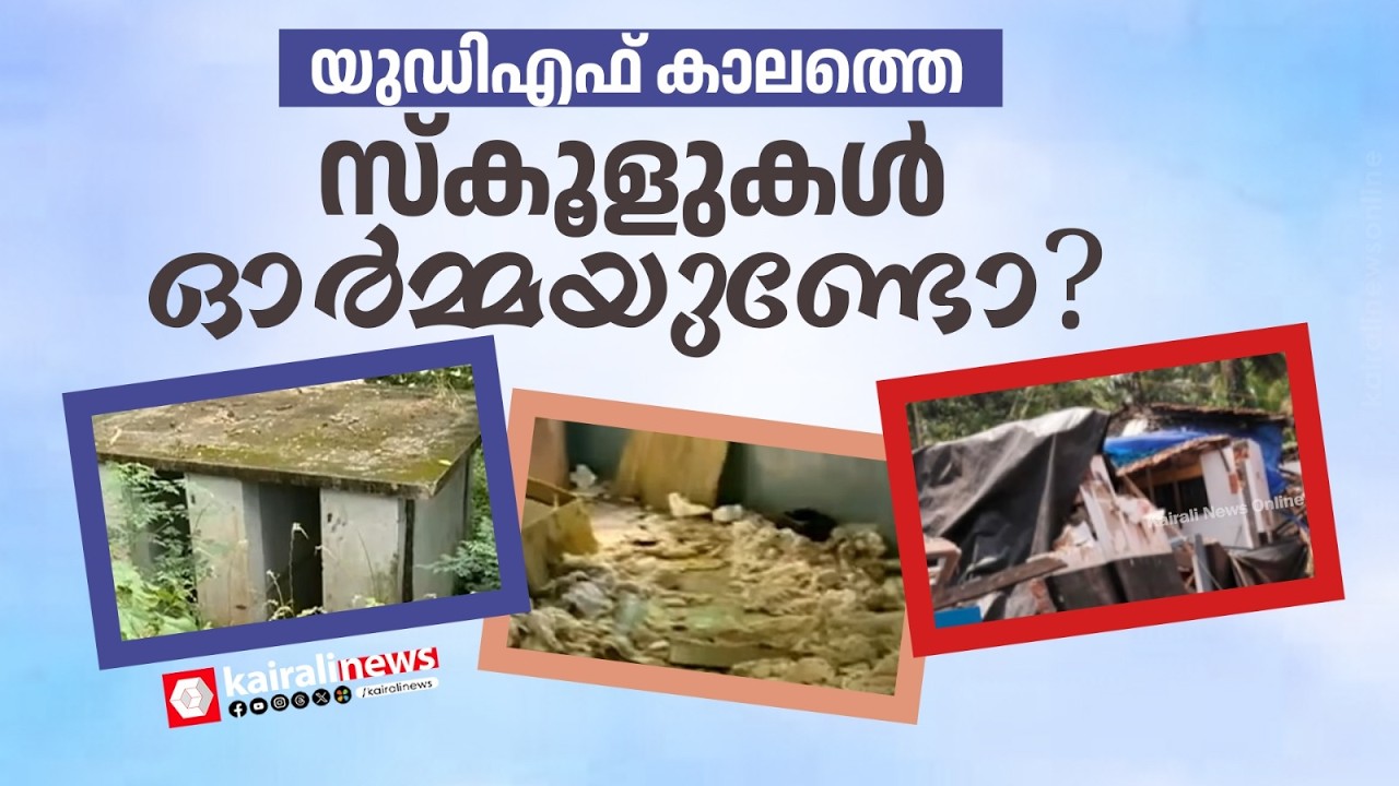 UDF ഭരണകാലത്തെ വിദ്യാഭ്യാസ മേഖല എങ്ങനെയായിരുന്നുവെന്ന് ഒന്ന് ഓർത്തെടുത്താലോ?;