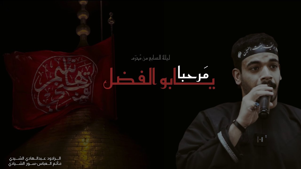 مرحبا يابو الفضل /الرادود عبدالهادي أسماعيل-ليلة العاشر محرم1447هـ