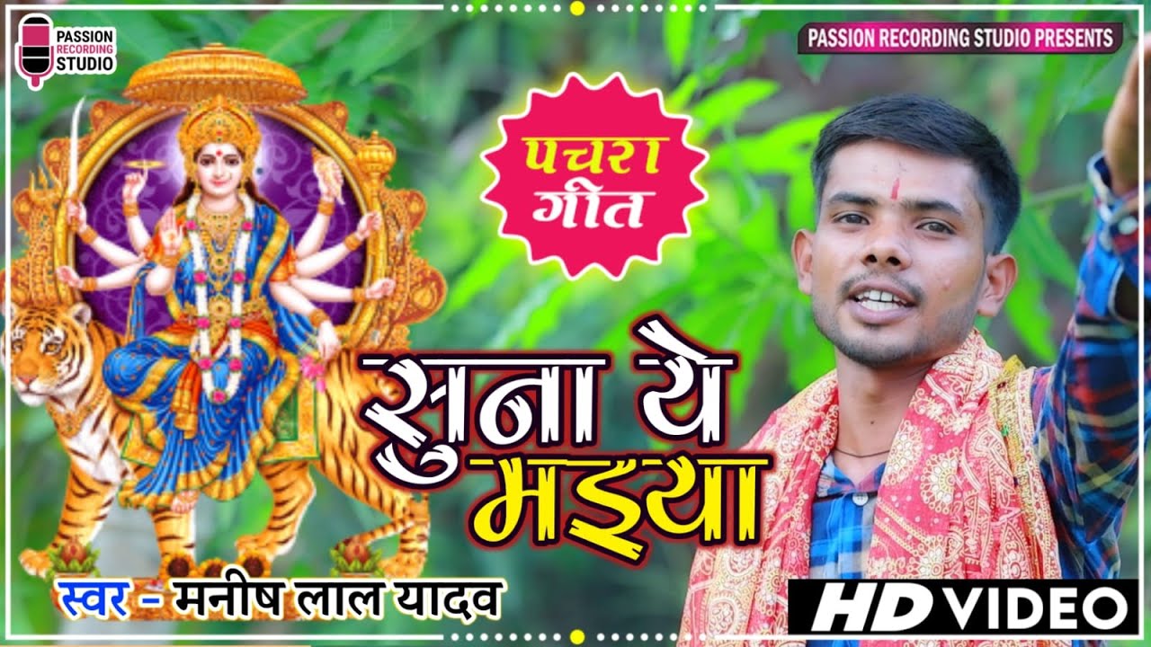 #video | Suna Ye Maiyya | सुना ये मइया | सुपरहिट भोजपुरी देवी पचरा गीत | Singer- Manish Lal Yadav