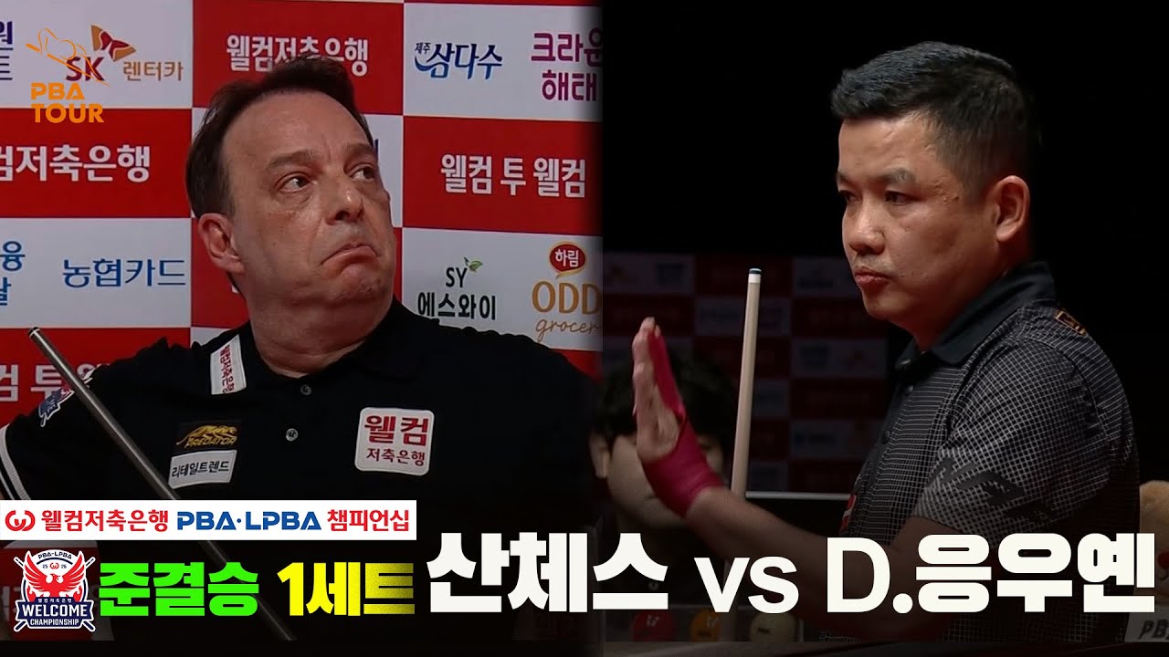 [준결승] #산체스 vs #D.응우옌 1세트[웰컴저축은행 #PBA챔피언십]