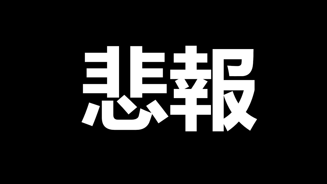 【雜談】悲報。
