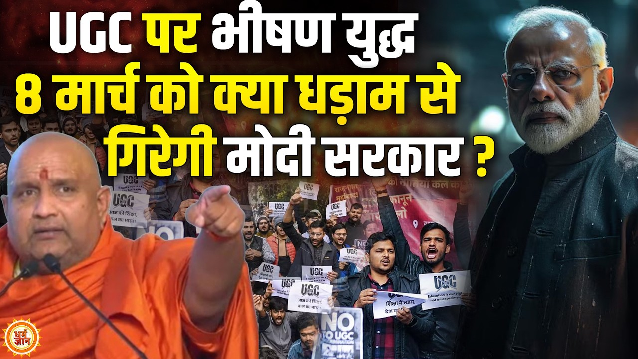 8 March को खतरे में PM Modi की कुर्सी, UGC New Rules पर पीठाधीश्‍वर का हल्ला बोल