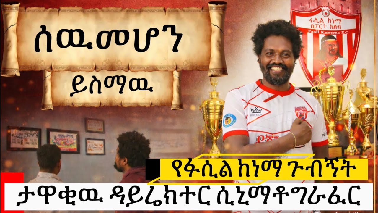 የዳይሬክተር ሲኒማቶግራፈር ሰዉ መሆን ይስማዉ የፋሲል ከነማ ስፖርት ክለብ ጉብኝት