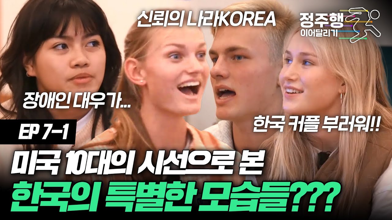 [#방과후수학여행][7-1] 섬세하고 특별한 한국 모습에 감동받은 미국 10대들의 찐반응! #정주행_이어달리기