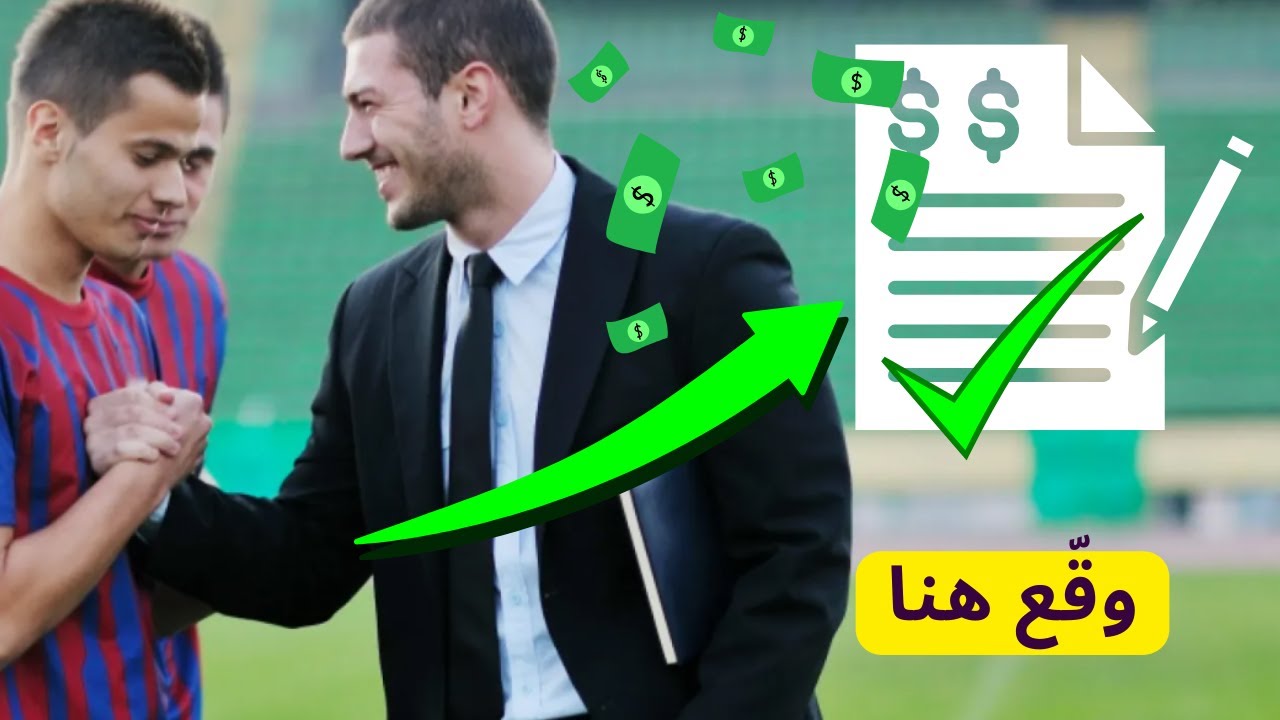كل ما تحتاج معرفته عن وكيل لاعبي كرة القدم