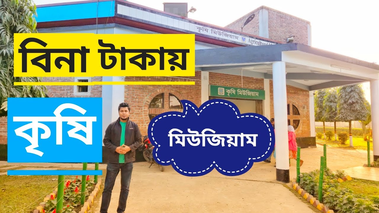 ঘুরে আসুন দেশের একমাত্র কৃষি জাদুঘর থেকে | Agricultural Museum | বাংলাদেশ কৃষি বিশ্ববিদ্যালয় |
