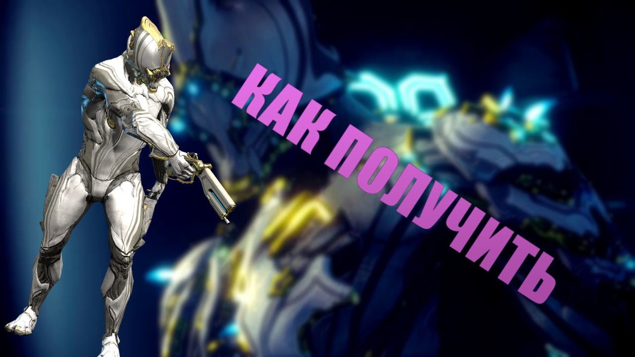 КАК ПОЛУЧИТЬ ЭКСКАЛИБУР ПРАЙМ В 2025 В WARFRAME