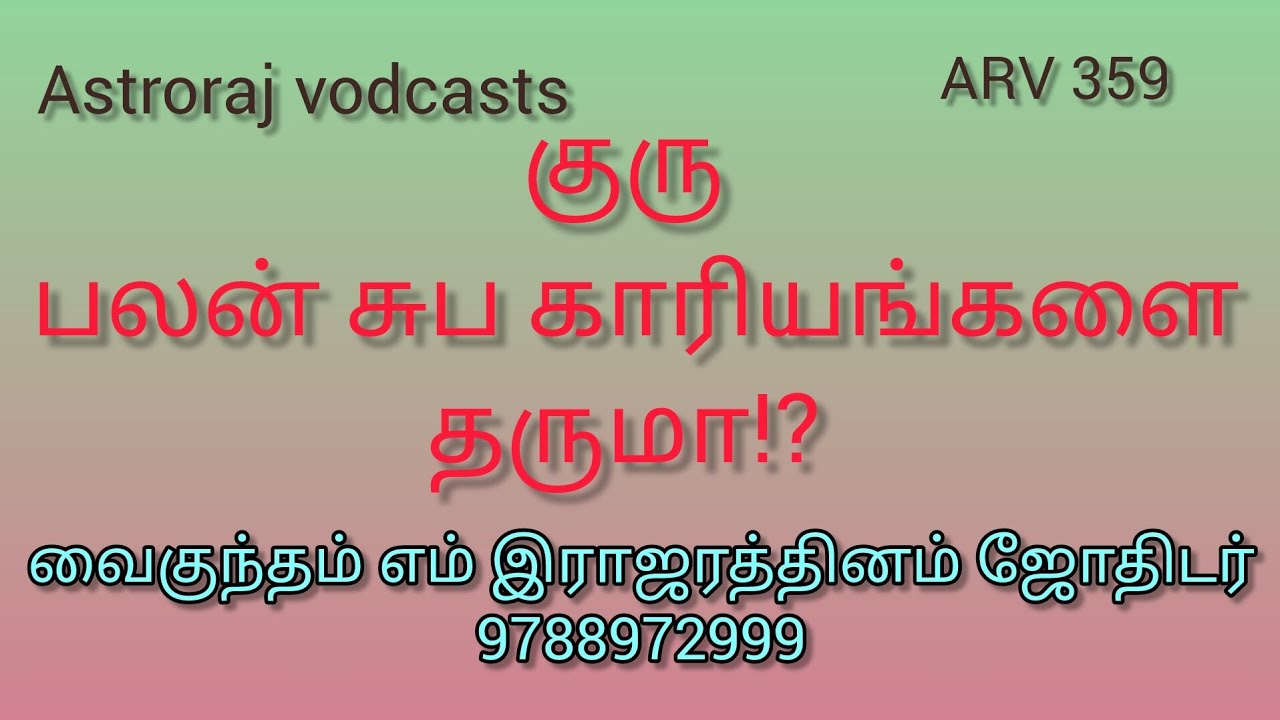 குரு பலன் காரியத்தை தருமா!? 