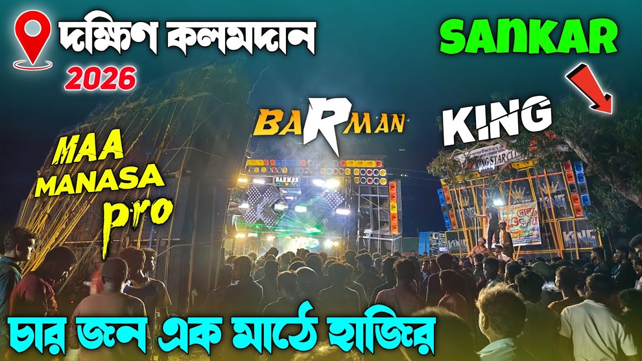 দক্ষিণ কলমদানে ভোরের দিকে সবাই মাঠে হাজির || তাহলে কে ভালো বাজালো ? পাবলিক সব কিছু বলে দিচ্ছে || 