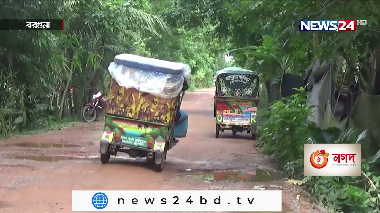 চলাচলের অনুপযোগী  বরগুনার আমতলী- তালতলী সড়ক | বিভিন্ন স্থানে পিচ ও খোয়া নেই 7Sep.21
