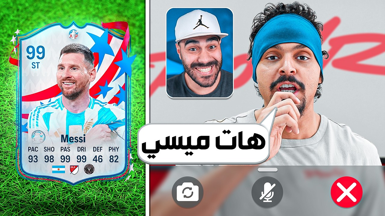 ١١ يوتيوبر خارق هيحددوا تشكيلتي 🤯 الجزء الثاني 🔥