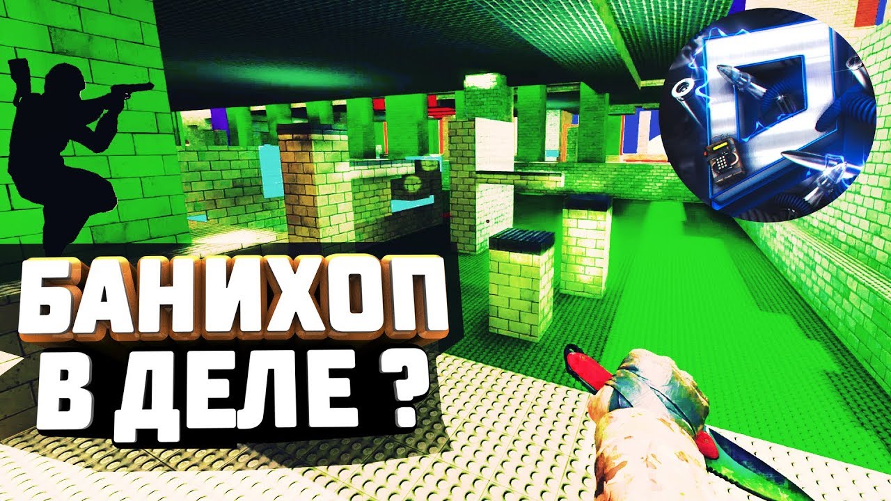 неТРУДНОЕ ИСПЫТАНИЕ В БАНИХОПЕ | BHOP IN CS GO | ПРОХОЖДЕНИЕ КАРТ В КС ГО | ВОЗРОЖДЕНИЕ ИЛИ ДА ?