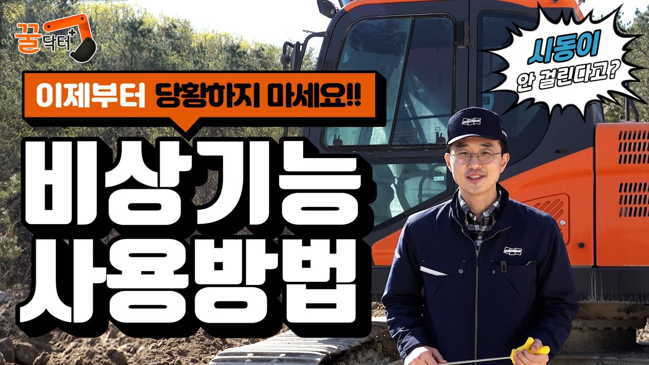 [꿀닥터] 굴착기 사용 중 비상 상황 시 유용하게 사용할 수 있는 기능을 알려드립니다~