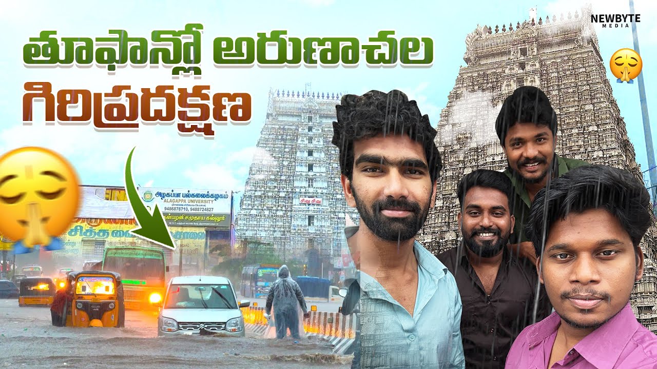 తూఫాన్లో అరుణాచల గిరిప్రదక్షణ | Arunachala Trip | Hyd to Arunachalam | Arunachalam vlog | Tamilnadu