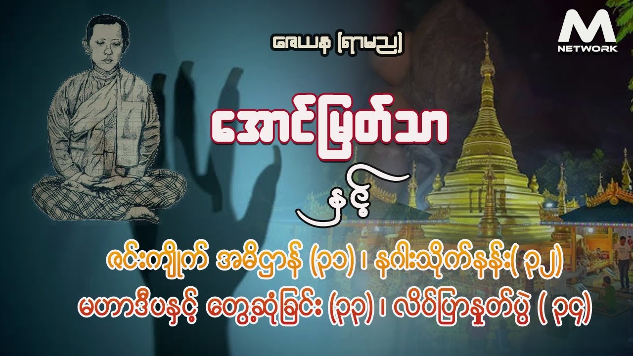 အောင်မြတ်သာ ဇာတ်လမ်းများ စုစည်းမှု (အပိုင်း ၃၁-၃၄)