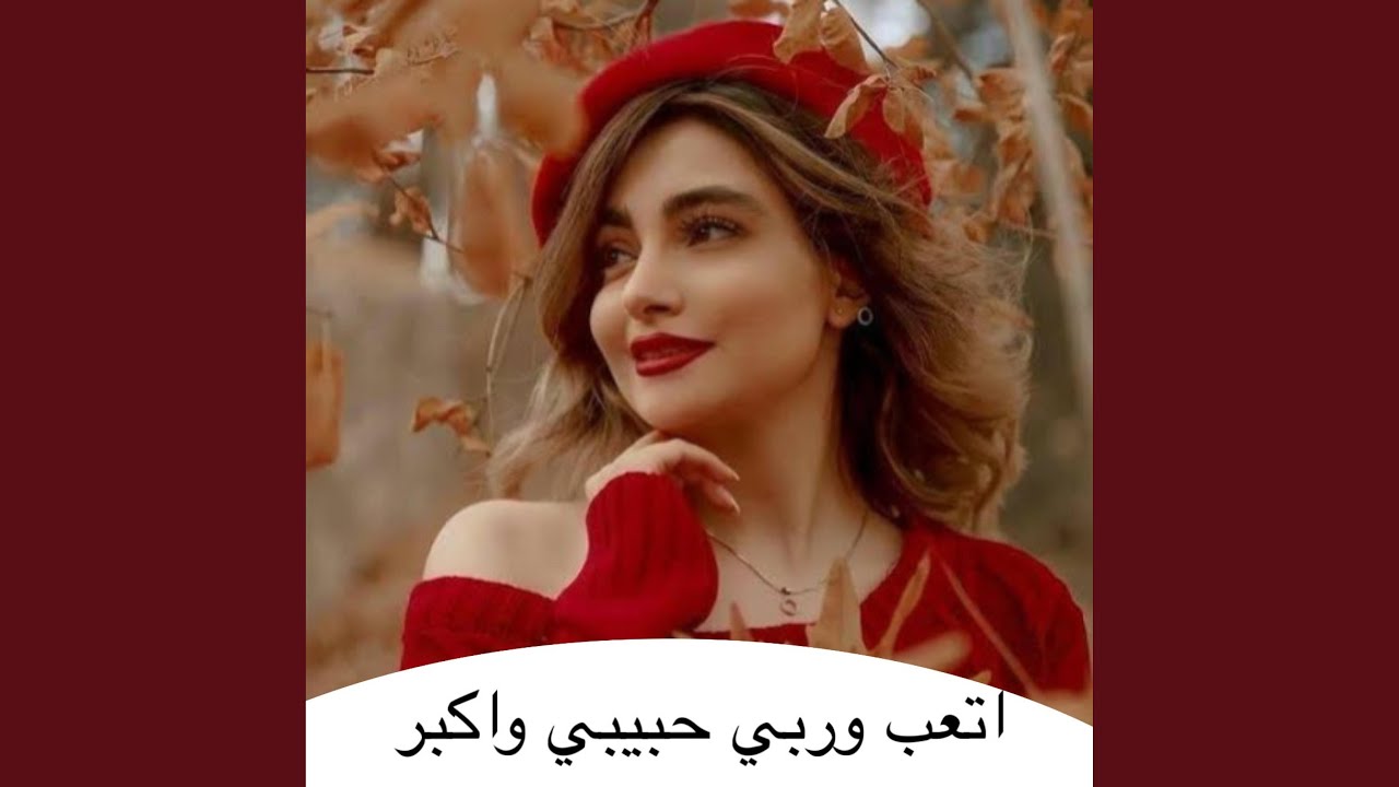 اتعب وربي حبيبي واكبر