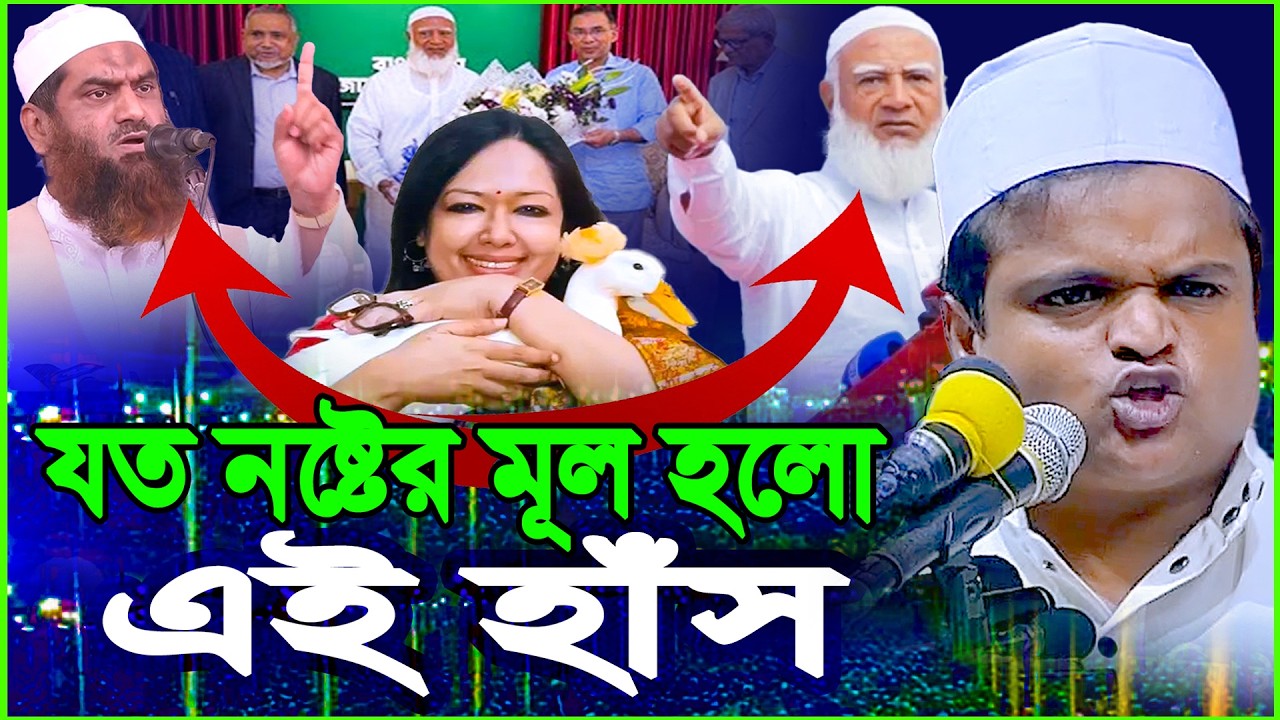 যত নষ্টের মূল হলো এই হাঁস একি বললেন রফিকুল ইসলাম মাদানী সেরা ওয়াজ 2026