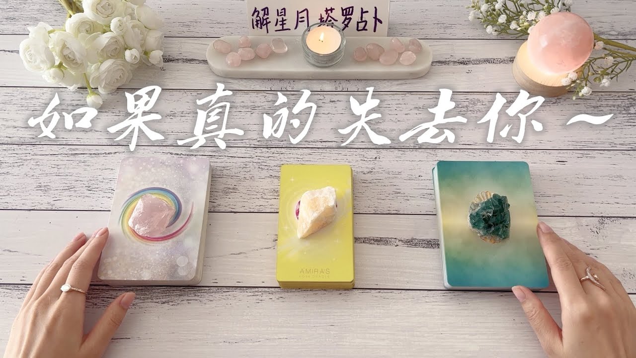🍷如果真的失去你～他会怎么想+怎么做？这段关系，听宇宙对你说✨塔罗占卜如果真的失去你，他会如何⭕️实话实说（分手，断联）