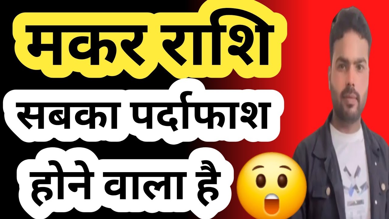 मकर राशि सबका पर्दाफाश होने वाला है | Makar Rashi Sabka Pardafash Hone Wala Hai |