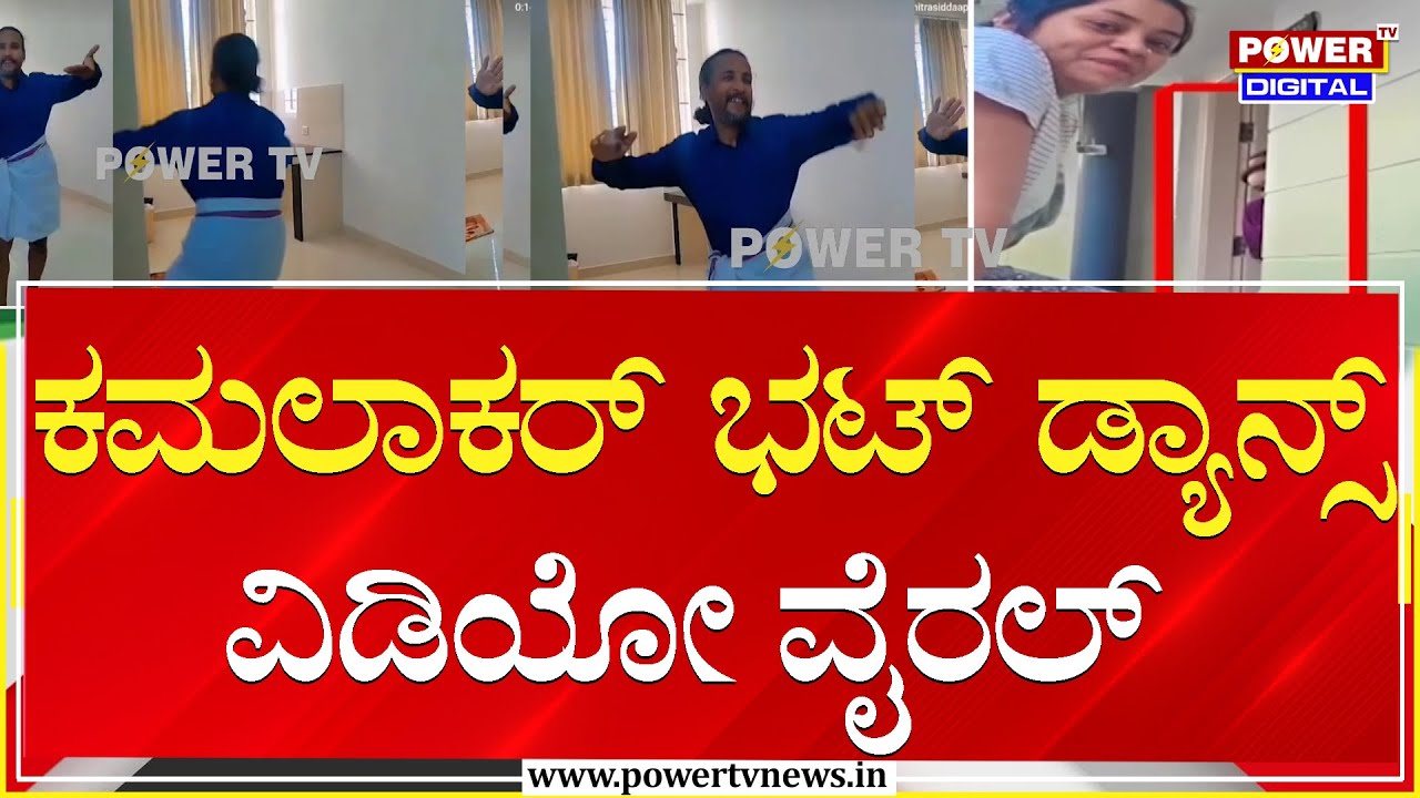 Kamalakar Bhat Dance Video : ಕಮಲಾಕರ್ ಭಟ್ ಡ್ಯಾನ್ಸ್ ವಿಡಿಯೋ ವೈರಲ್ | Power TV News