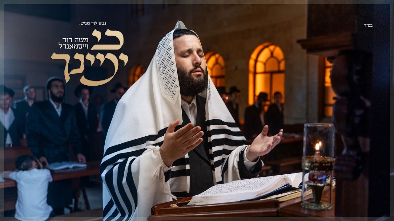 משה דוד וייסמנדל - כי ימינך | Moshe Duvid Weissmandl - Ki Yemincha