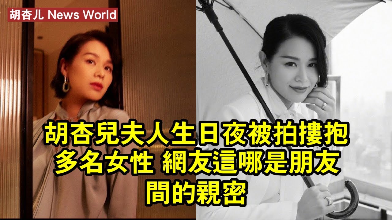 胡杏儿夫人生日夜被拍摟抱多名女性 網友：這哪是朋友間的親密 #胡杏儿 #huxinger #huxinger胡杏儿