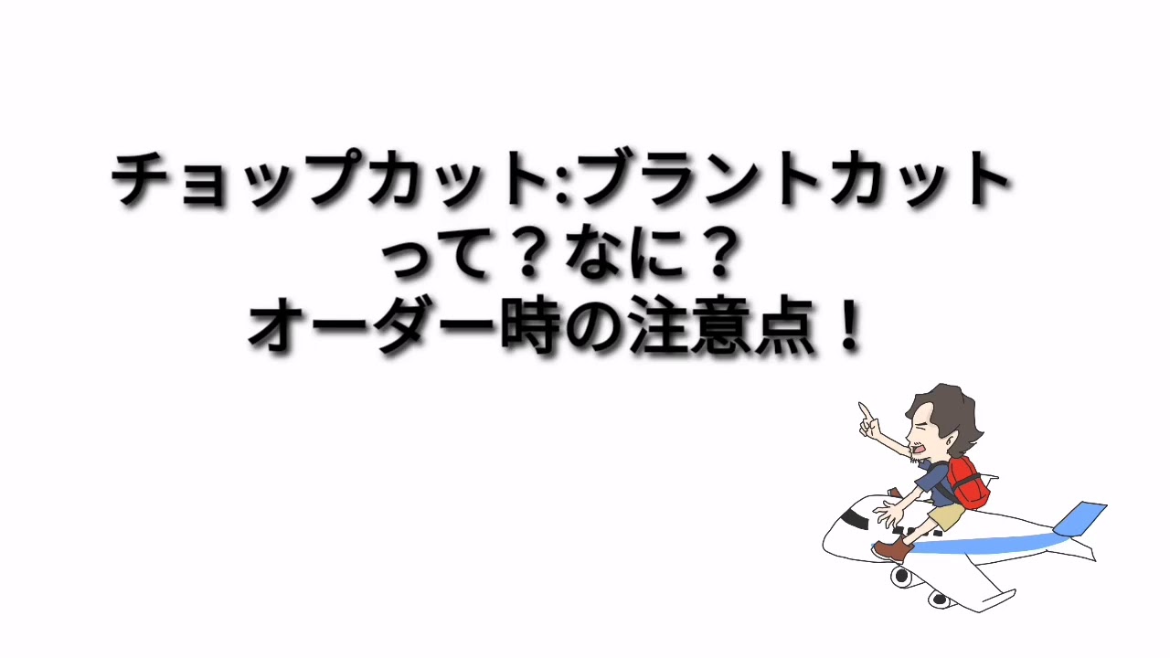 チョップカット、ブランドカットの失敗しないオーダー方法とは