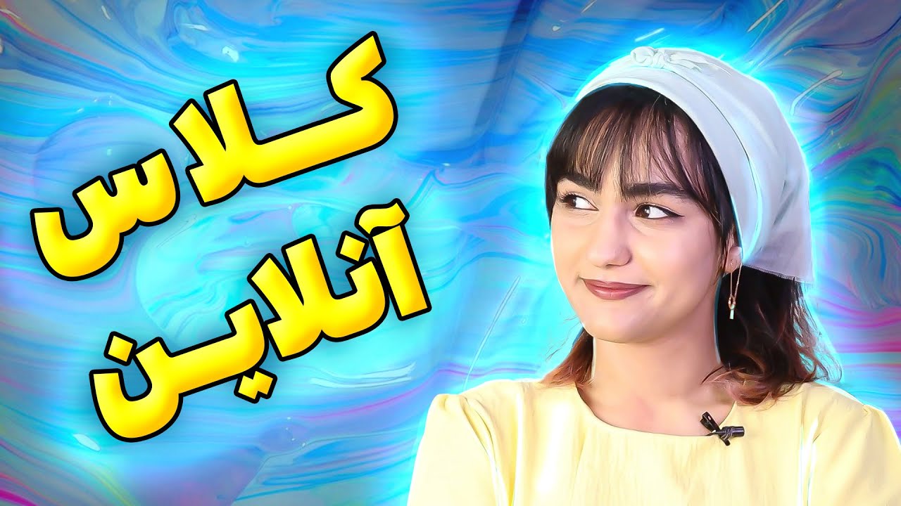 چجوری و کجا کلاس آنلاین برگذار کنم؟ 🤔