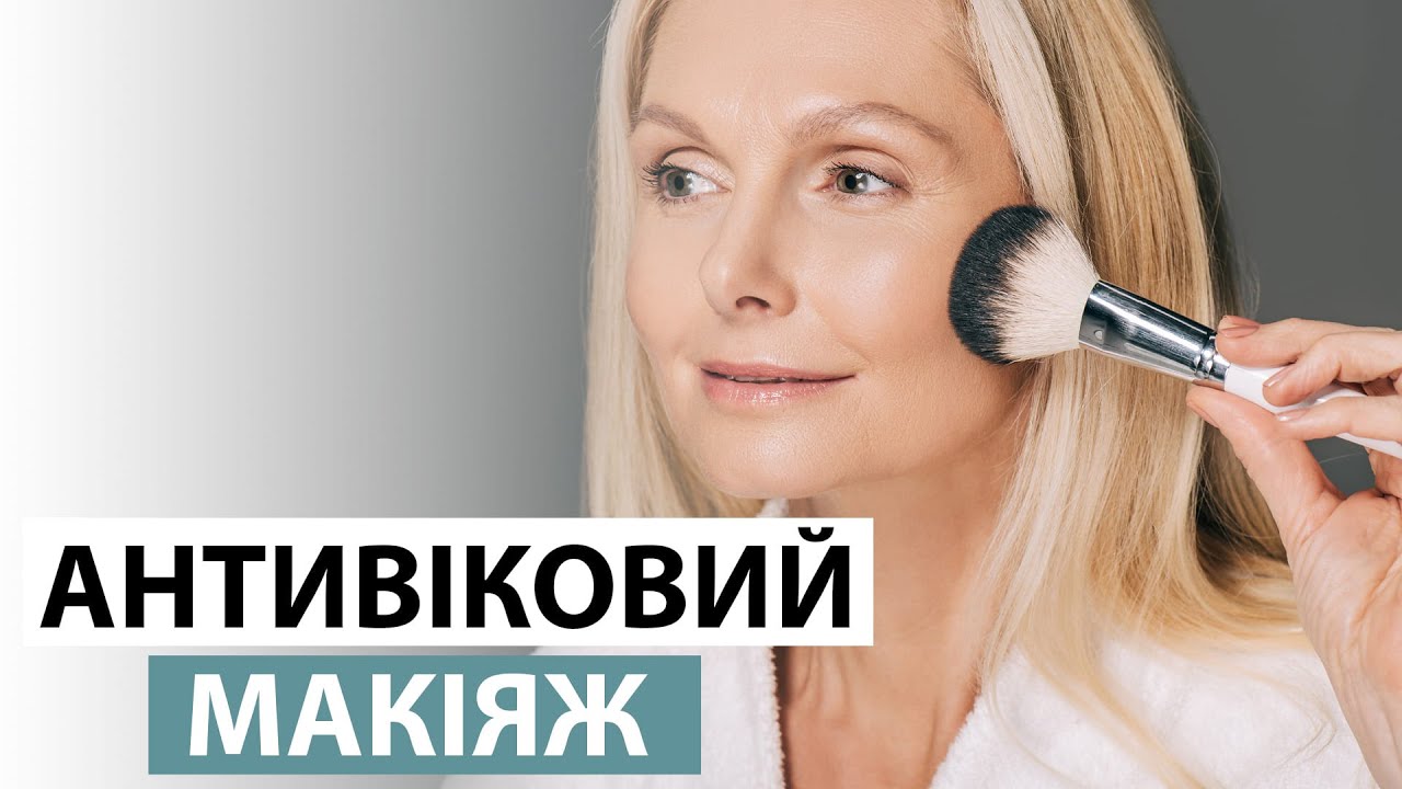 ANTI-AGE MAKE UP: ТЕХНІКИ АНТИВІКОВОГО МАКІЯЖУ, які допоможуть вам виглядати молодше