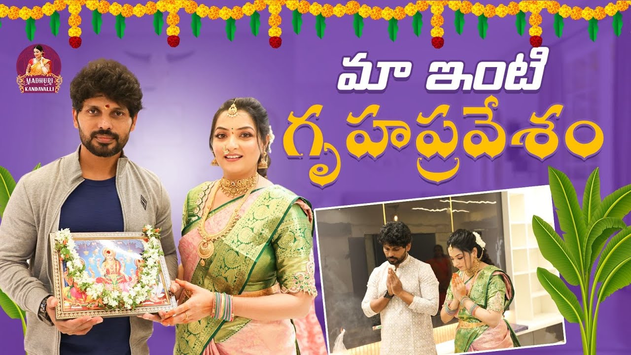 మా ఇంటి గృహప్రవేశం || My New House Warming || Madhuri Kandavalli